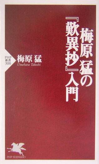 梅原猛の『歎異抄』入門