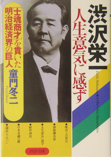 渋沢栄一　人生意気に感ず