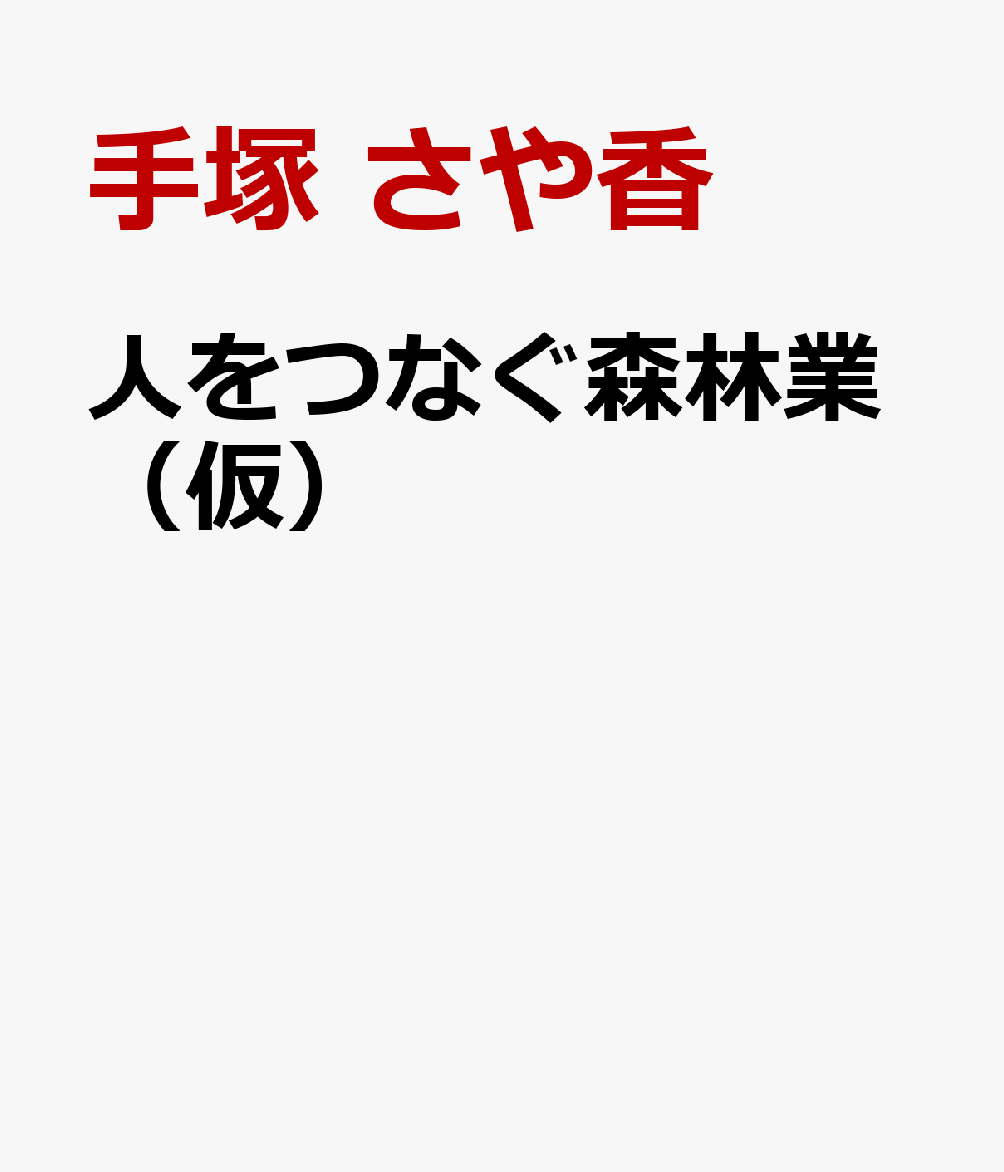 人をつなぐ森林業