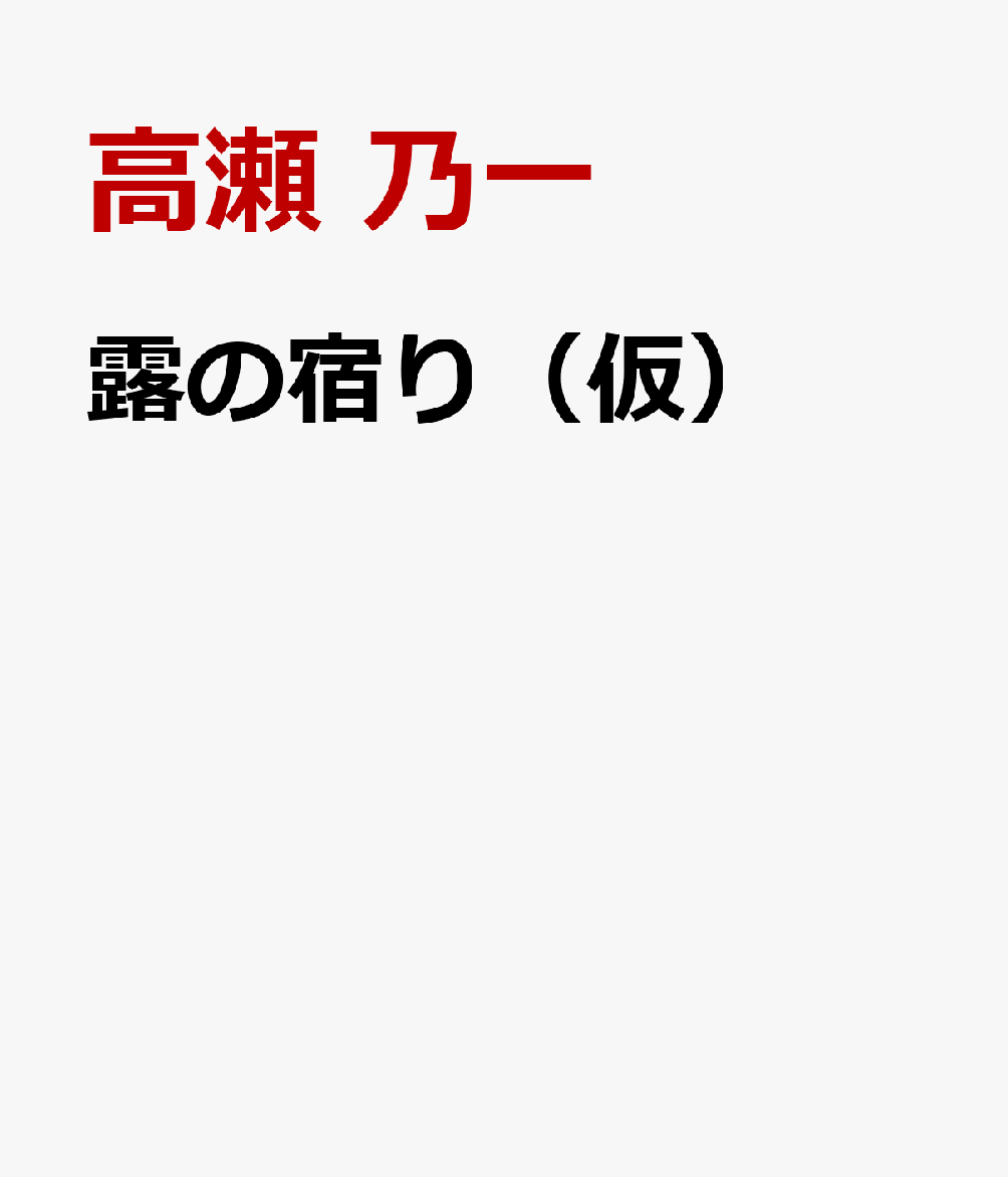 露の宿り（仮）