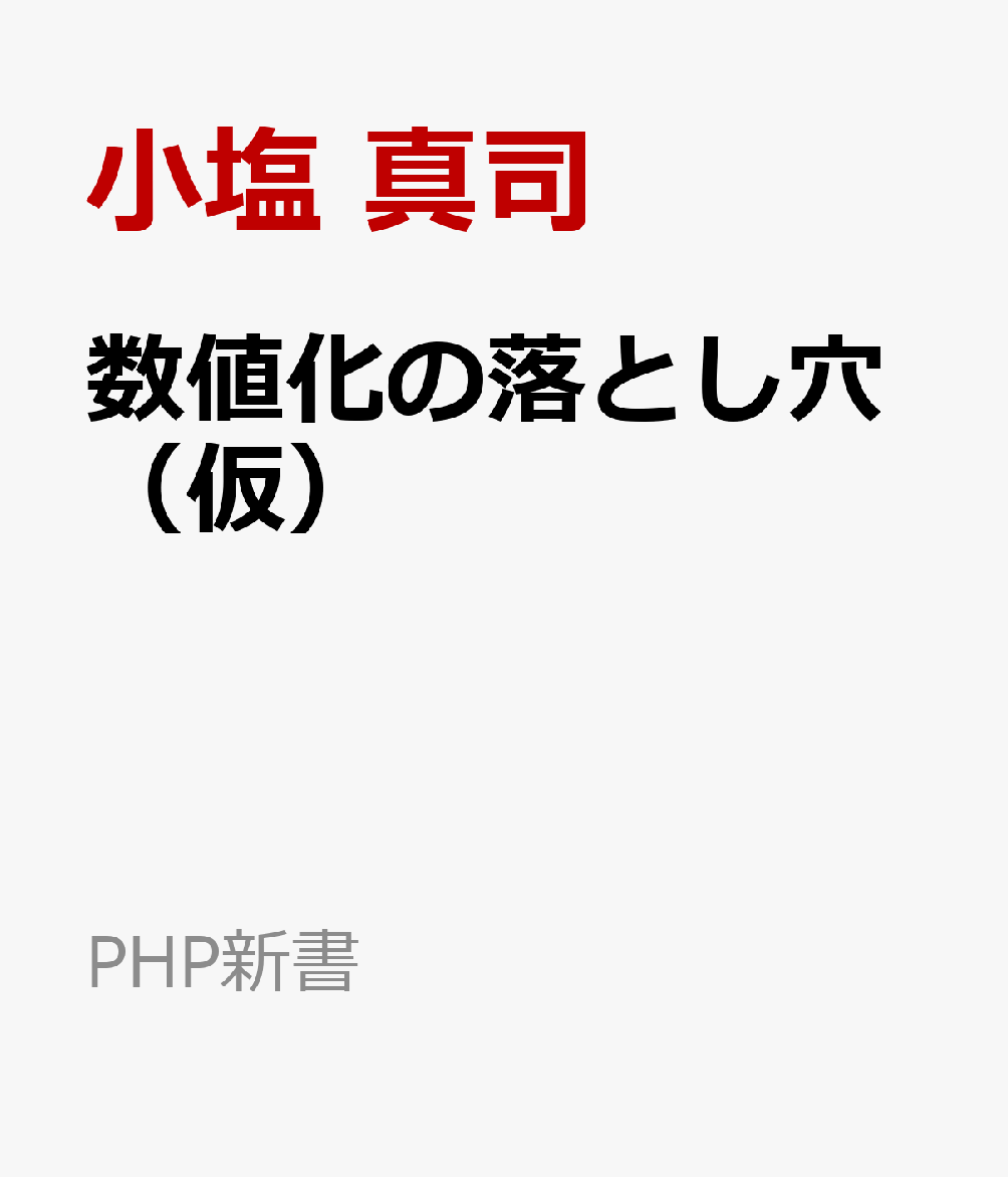 数値化の落とし穴（仮）