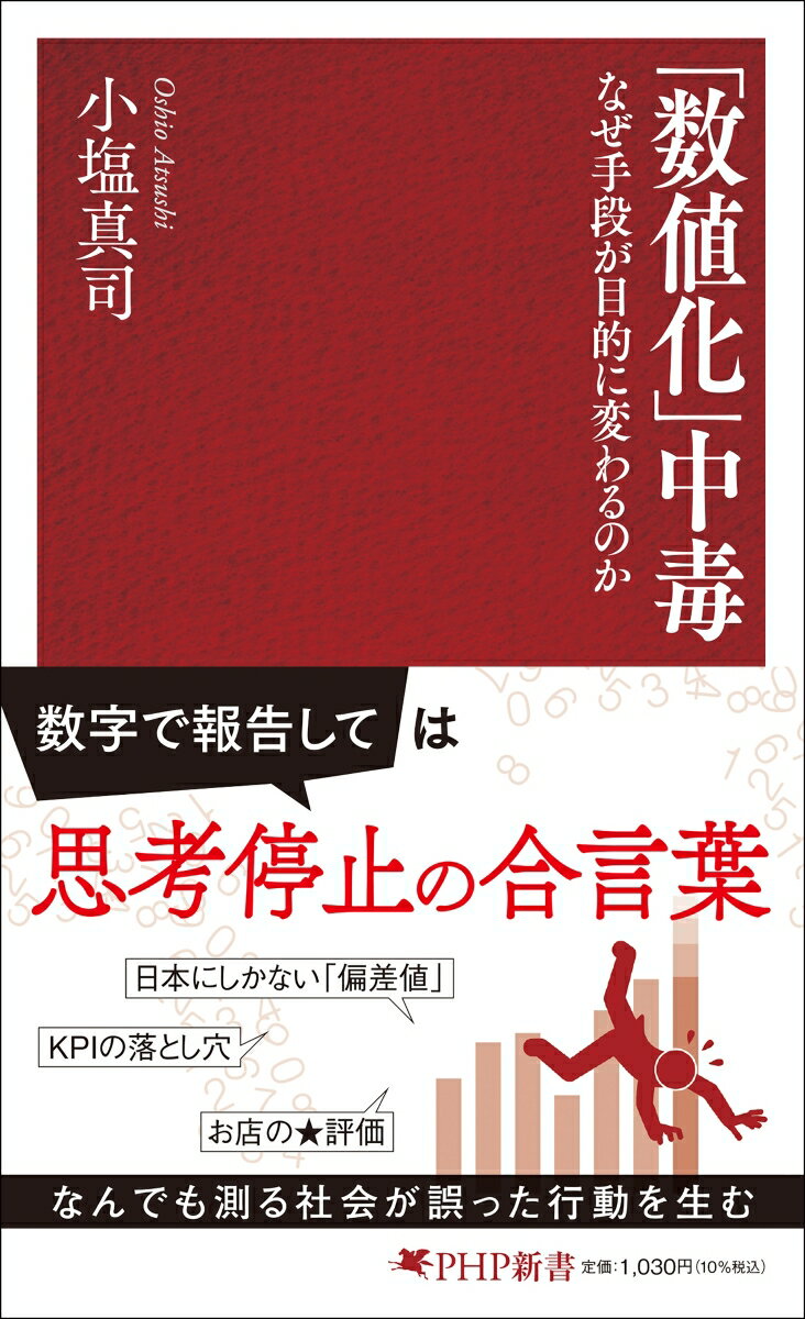 「数値化」中毒