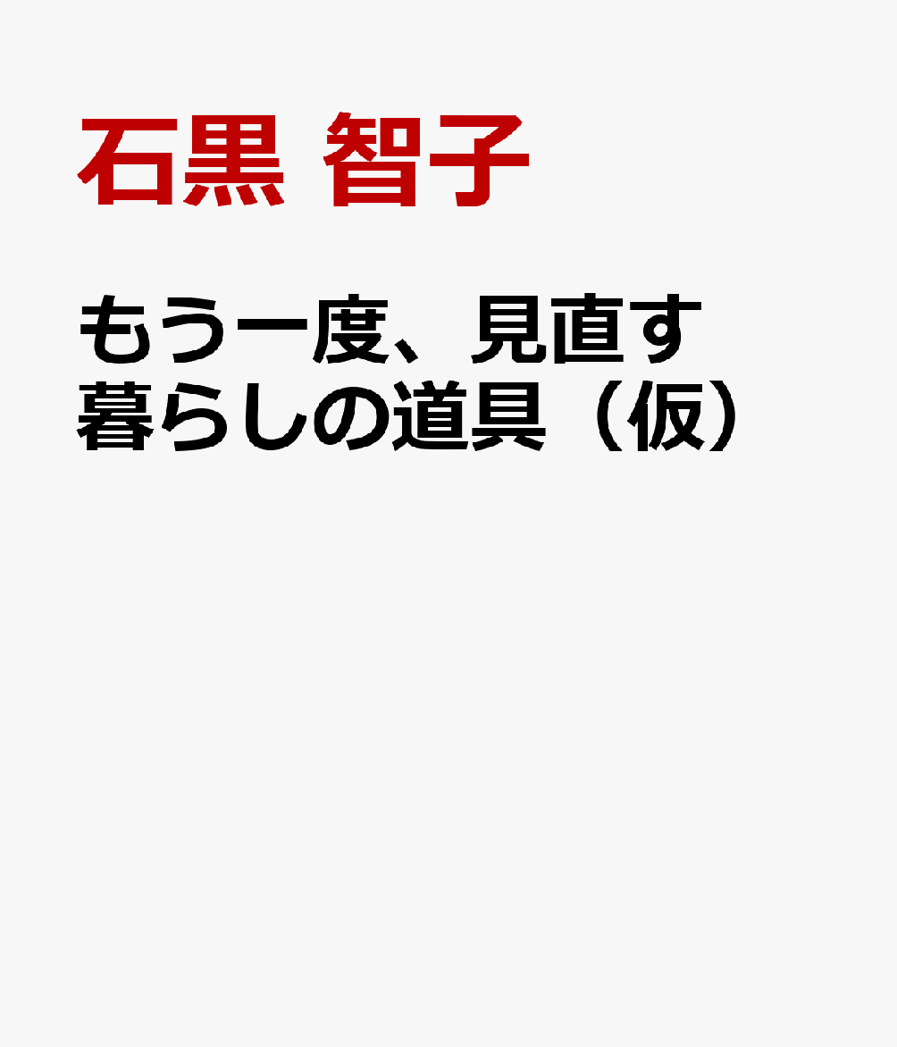 もう一度、見直す　暮らしの道具（仮）