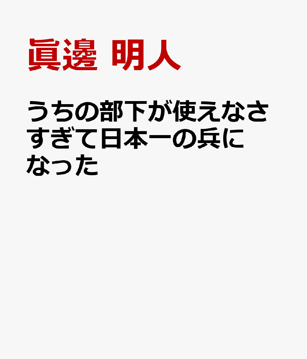 うちの部下が使えなさすぎて日本一の兵になった