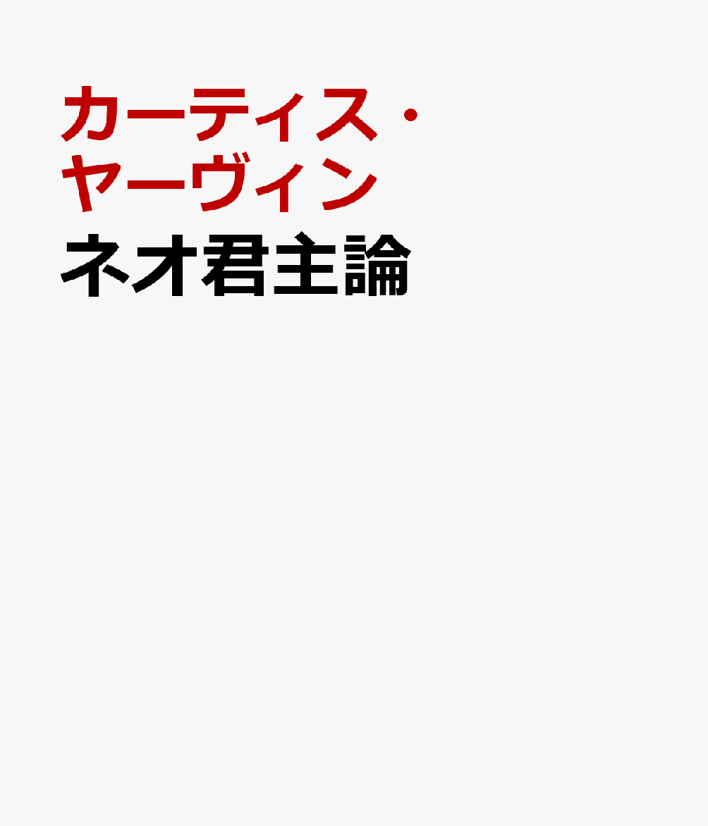ネオ君主論