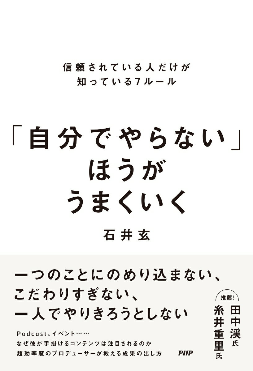 「自分でやらない」ほうがうまくいく 信頼されている人だけが知っている7ルール