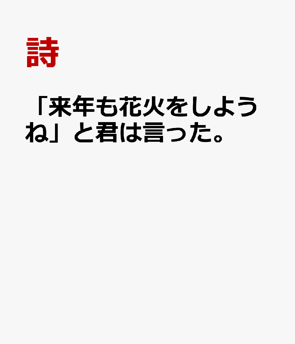 「来年も花火をしようね」と君は言った。