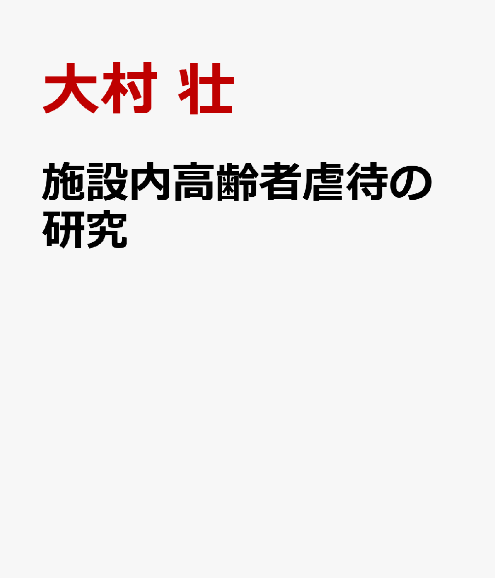 施設内高齢者虐待の研究