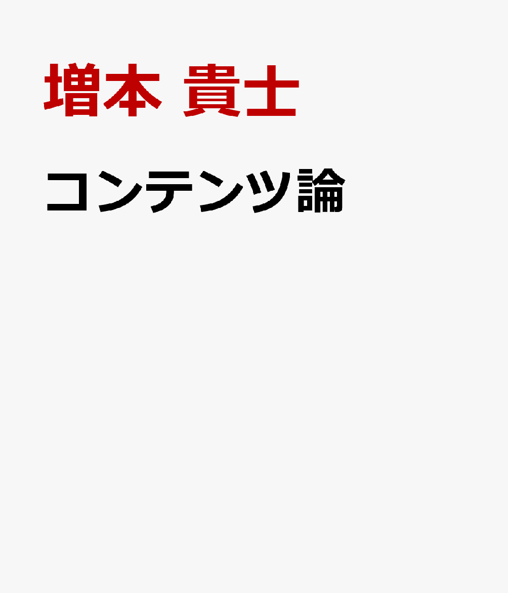 コンテンツ論