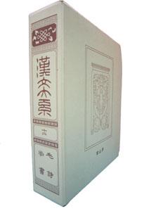 漢文大系（第12巻）普及版