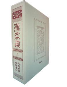 漢文大系（第18巻）普及版