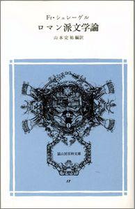 ロマン派文学論