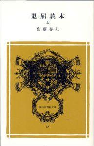 退屈読本　上