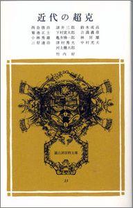 近代の超克