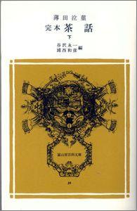 完本　茶話　下