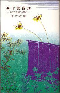 秀十郎夜話