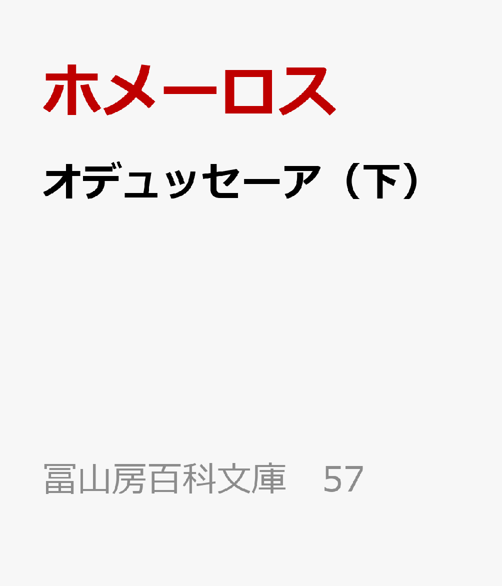 オデュッセーア（下）