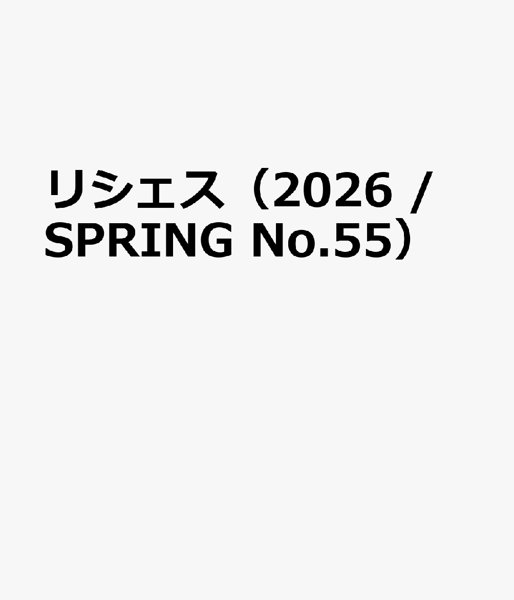 リシェス（2026 / SPRING No.55）
