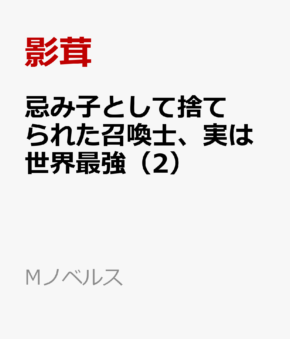 忌み子として捨てられた召喚士、実は世界最強（2）