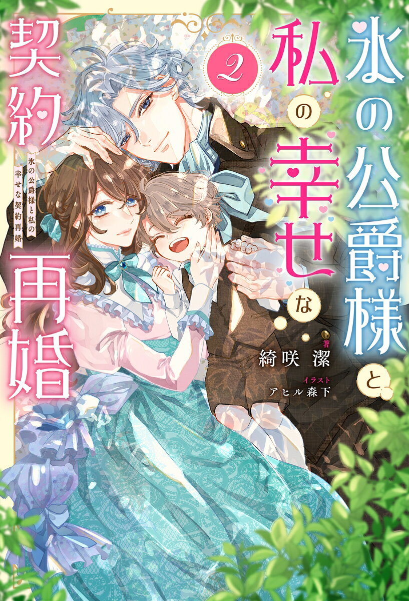 氷の公爵様と私の幸せな契約再婚（2）