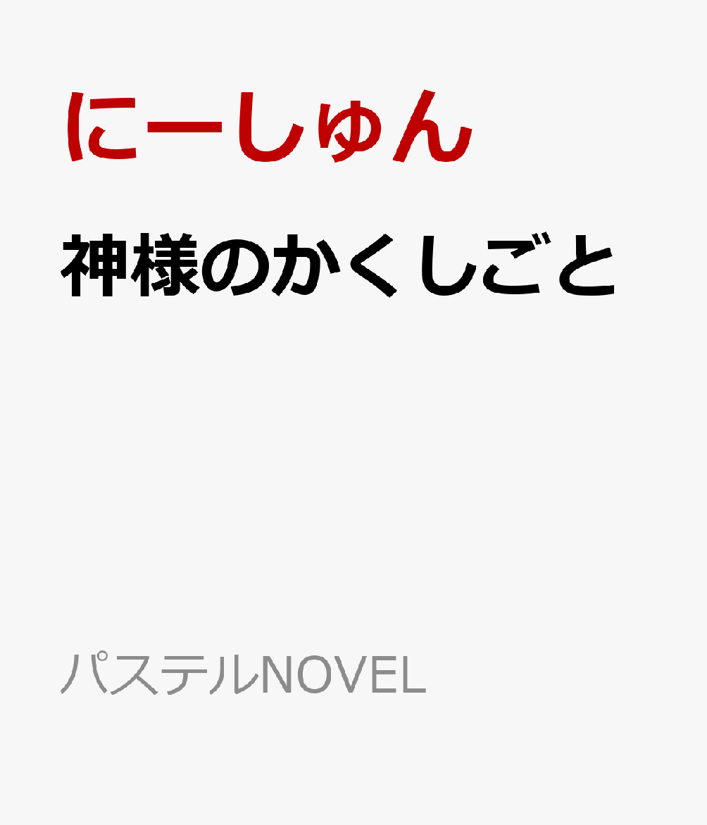 神様のかくしごと