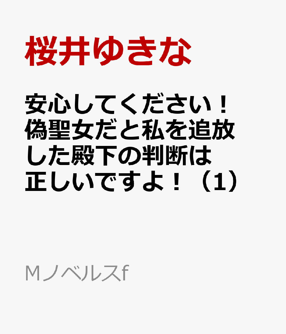 安心してください！　偽聖女だと私を追放した殿下の判断は正しいですよ！（1）