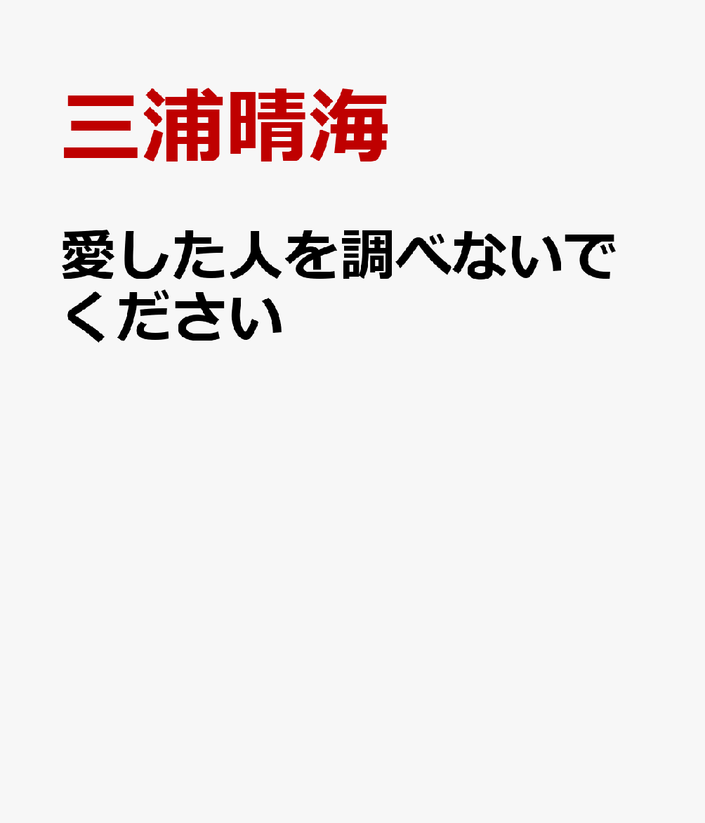 愛した人を調べないでください