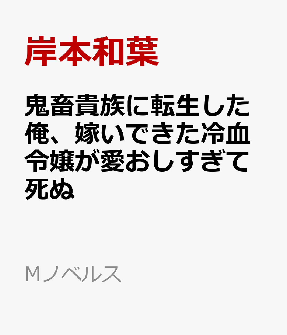 鬼畜貴族に転生した俺、嫁いできた冷血令嬢が愛おしすぎて死ぬ