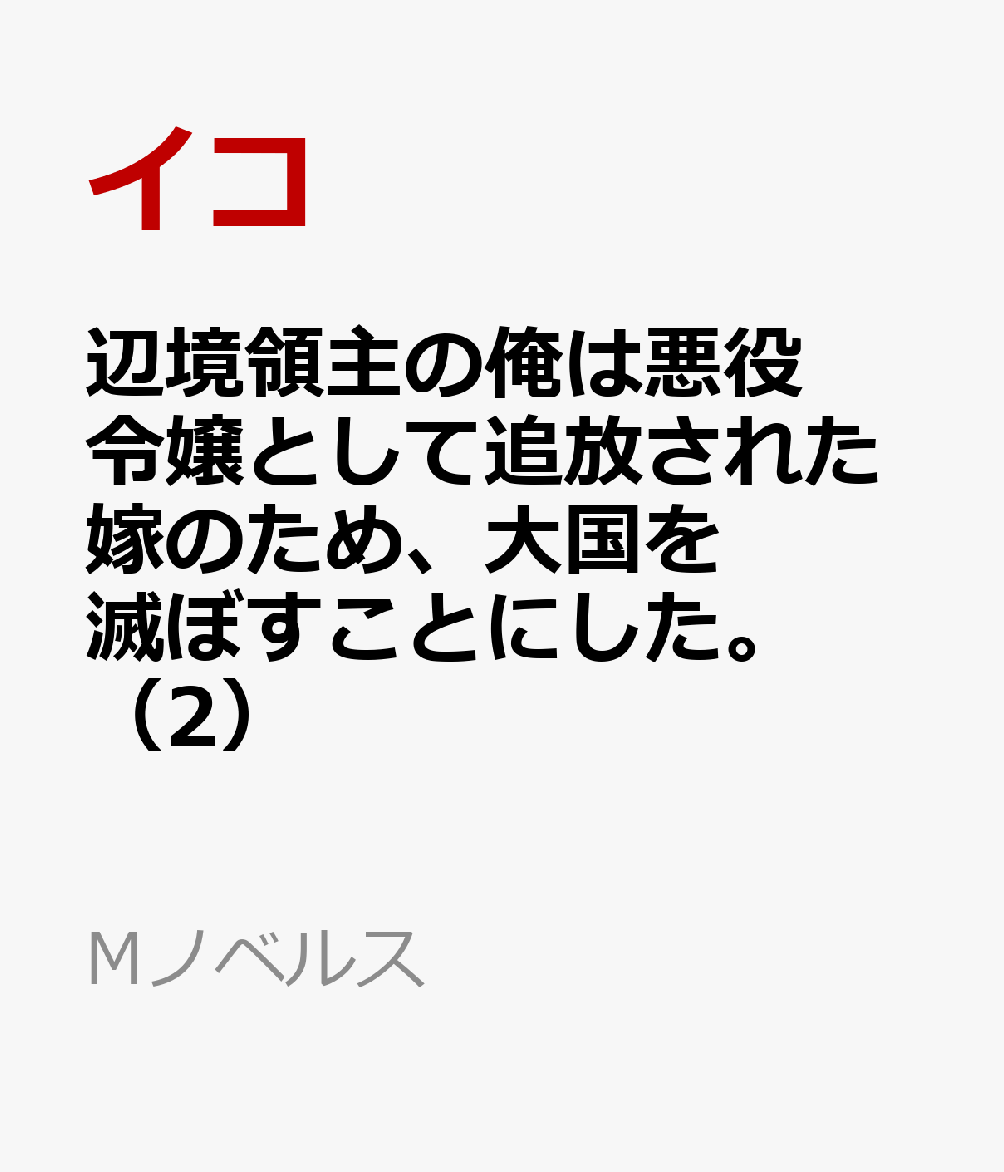 辺境領主の俺は悪役令嬢として追放された嫁のため、大国を滅ぼすことにした。（2）
