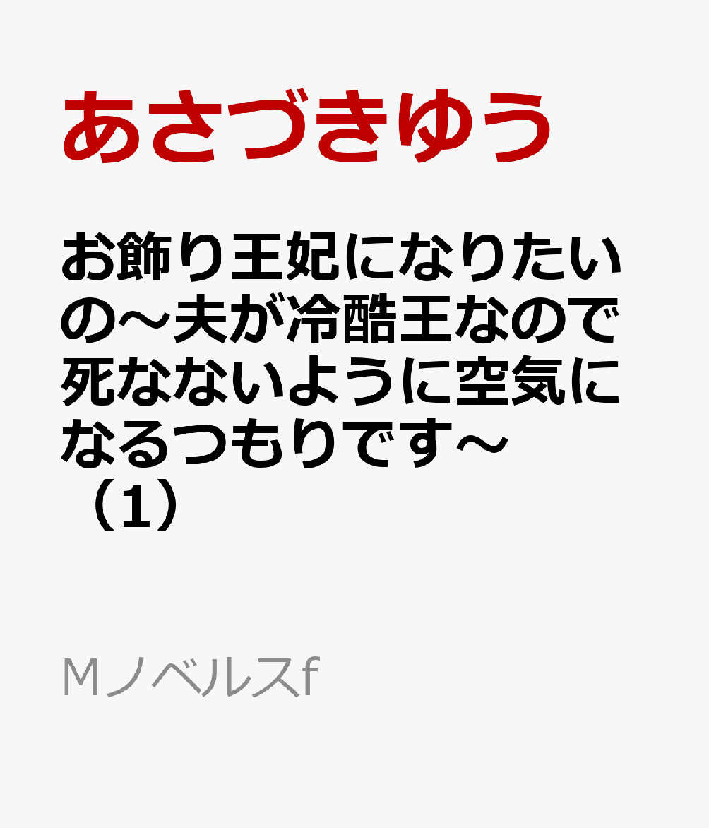 お飾り王妃になりたいの〜夫が冷酷王なので死なないように空気になるつもりです（1）