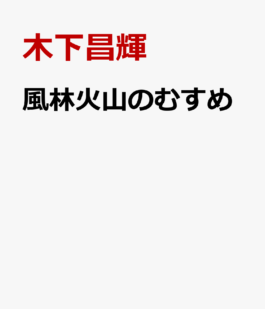 風林火山のむすめ