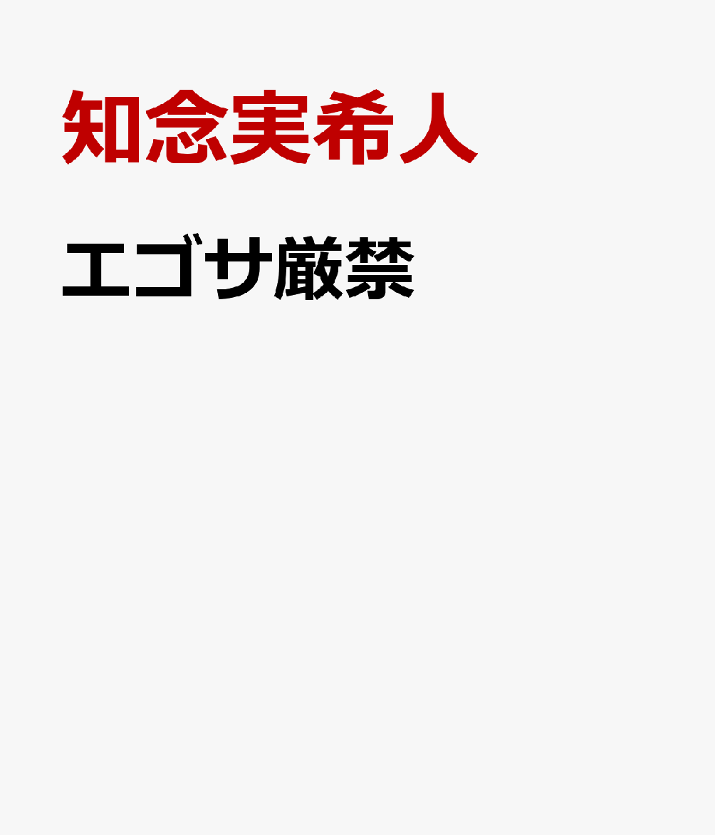 エゴサ厳禁