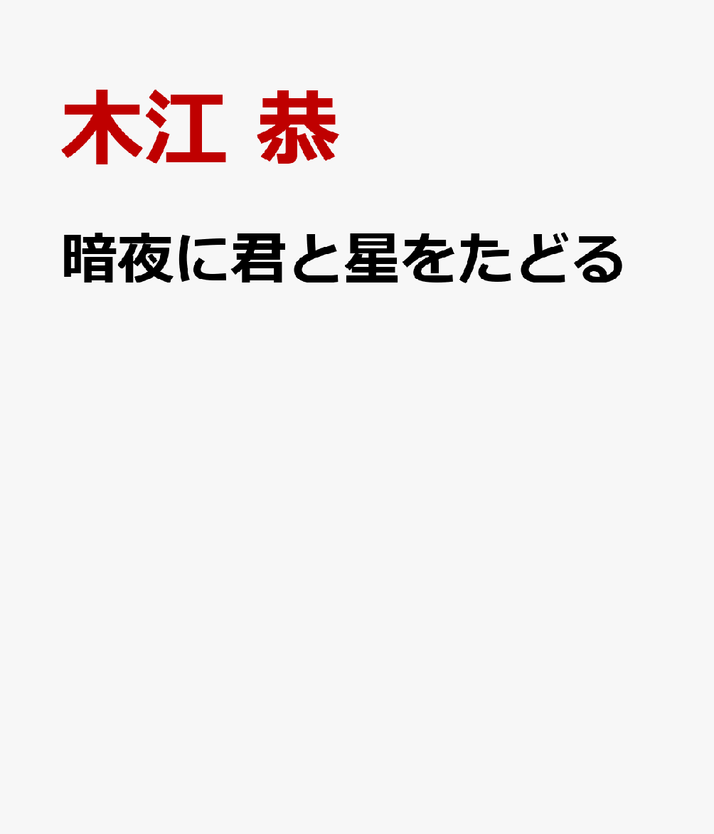 暗夜に君と星をたどる