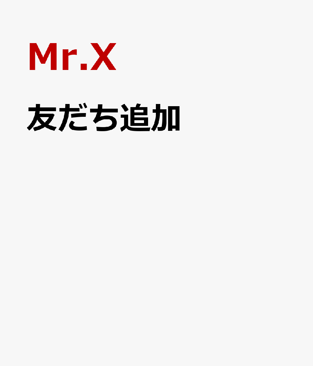友だち追加