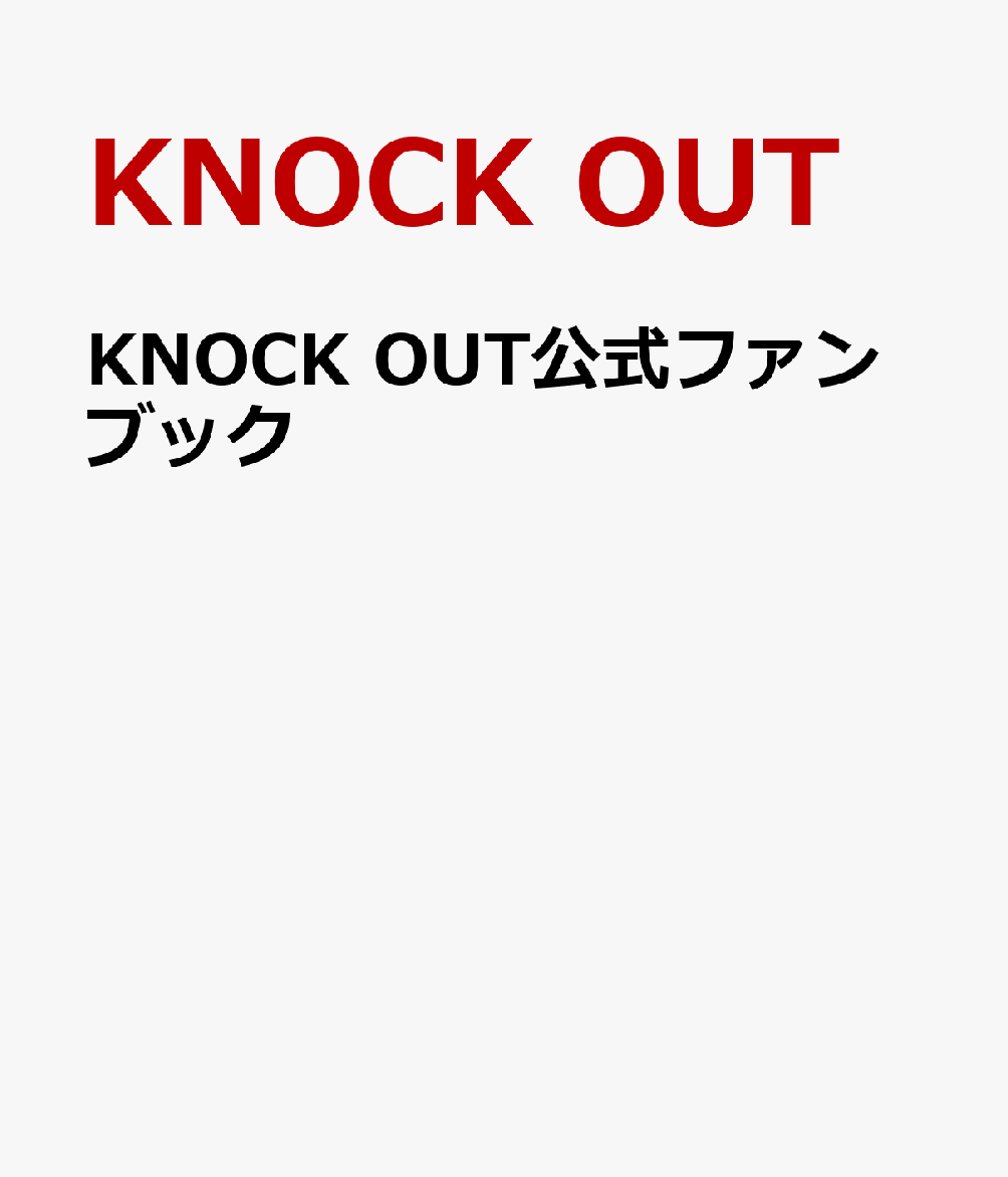 KNOCK OUT公式ファンブック