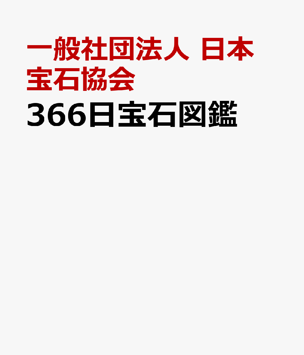 366日宝石図鑑　日めくりで深い知識が身につく