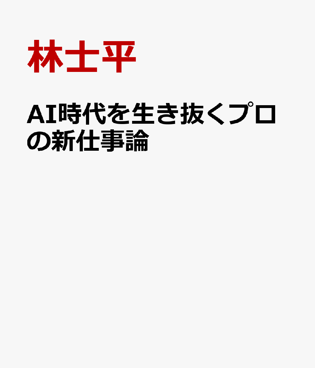 9人の「超個性」　プロの新仕事論