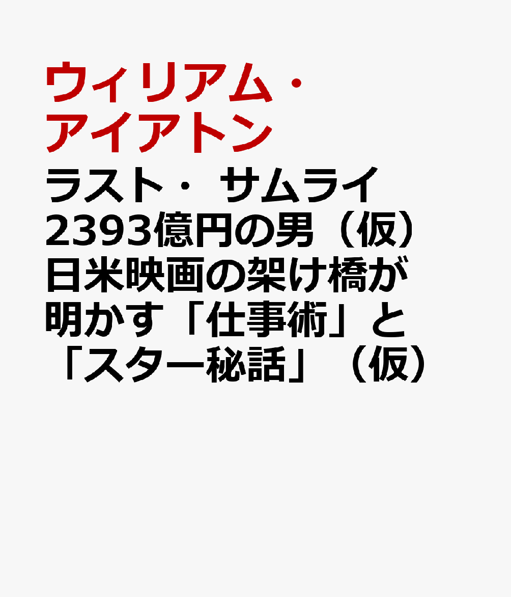 ラスト・サムライ　2393億円の男（仮）　日米映画の架け橋が明かす「仕事術」と「スター秘話」（仮）