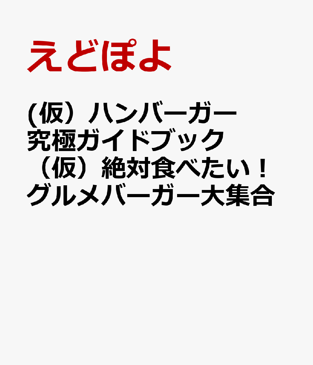 (仮）ハンバーガー究極ガイドブック　（仮）絶対食べたい！グルメバーガー大集合