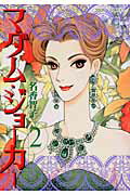 マダム・ジョーカー（2）