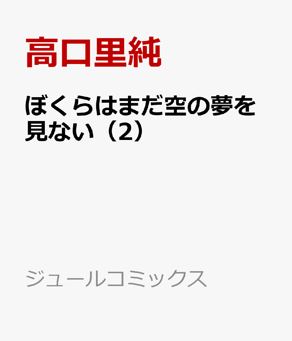 ぼくらはまだ空の夢を見ない（2）