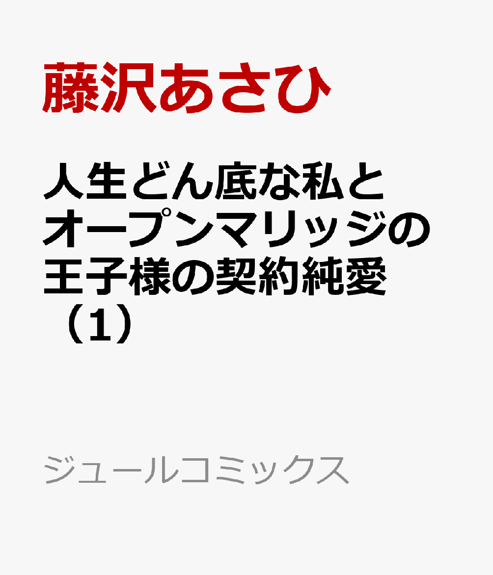 人生どん底な私とオープンマリッジの王子様の契約純愛（1）