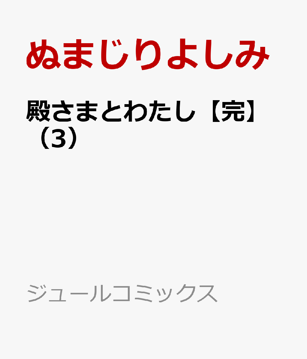 殿さまとわたし【完】（3）
