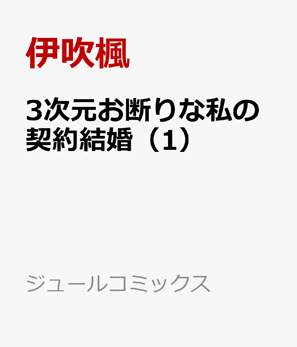 3次元お断りな私の契約結婚（1）