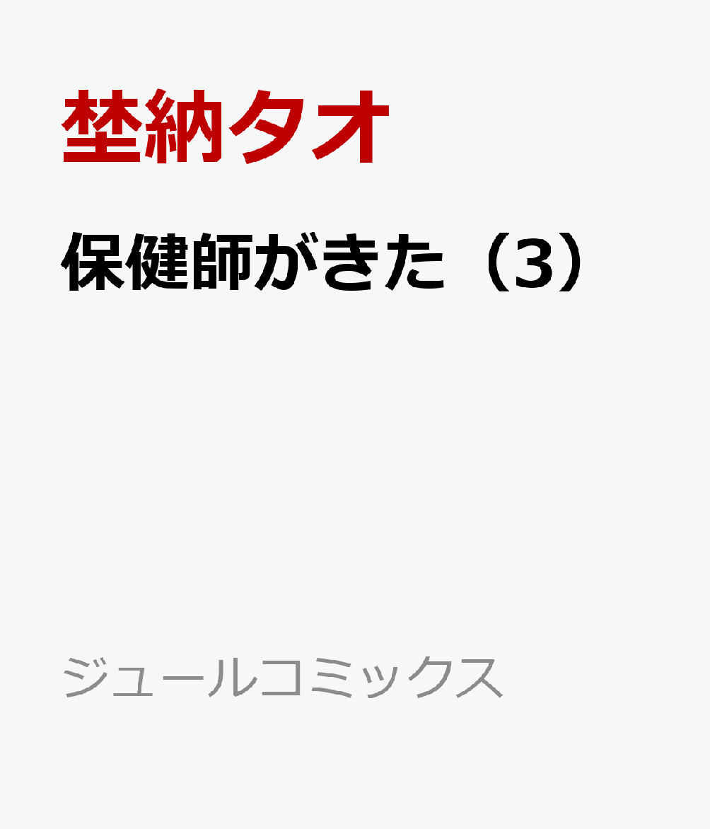 保健師がきた（3）