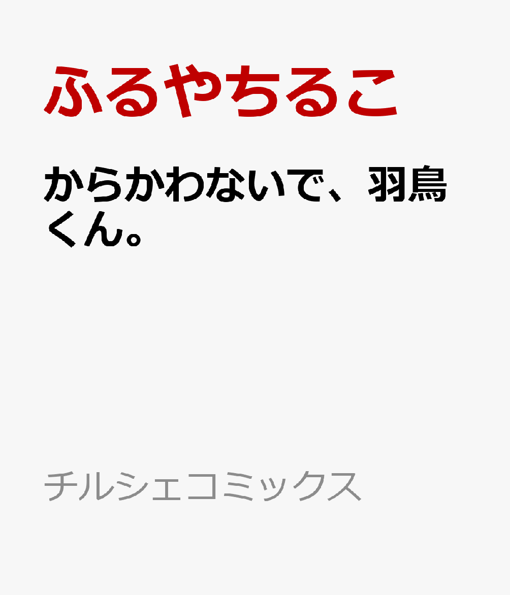 からかわないで、羽鳥くん。