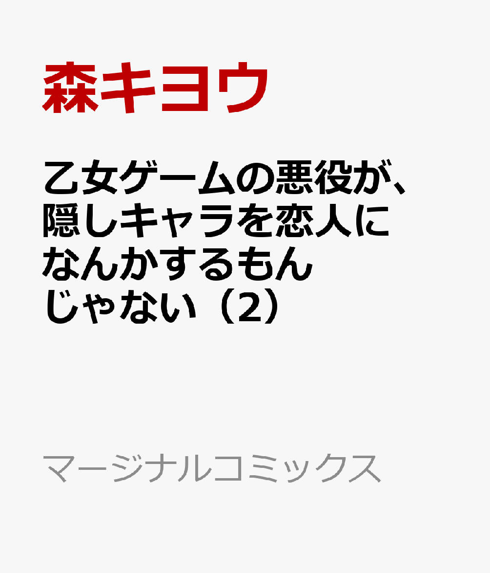 乙女ゲームの悪役が、隠しキャラを恋人になんかするもんじゃない（2）