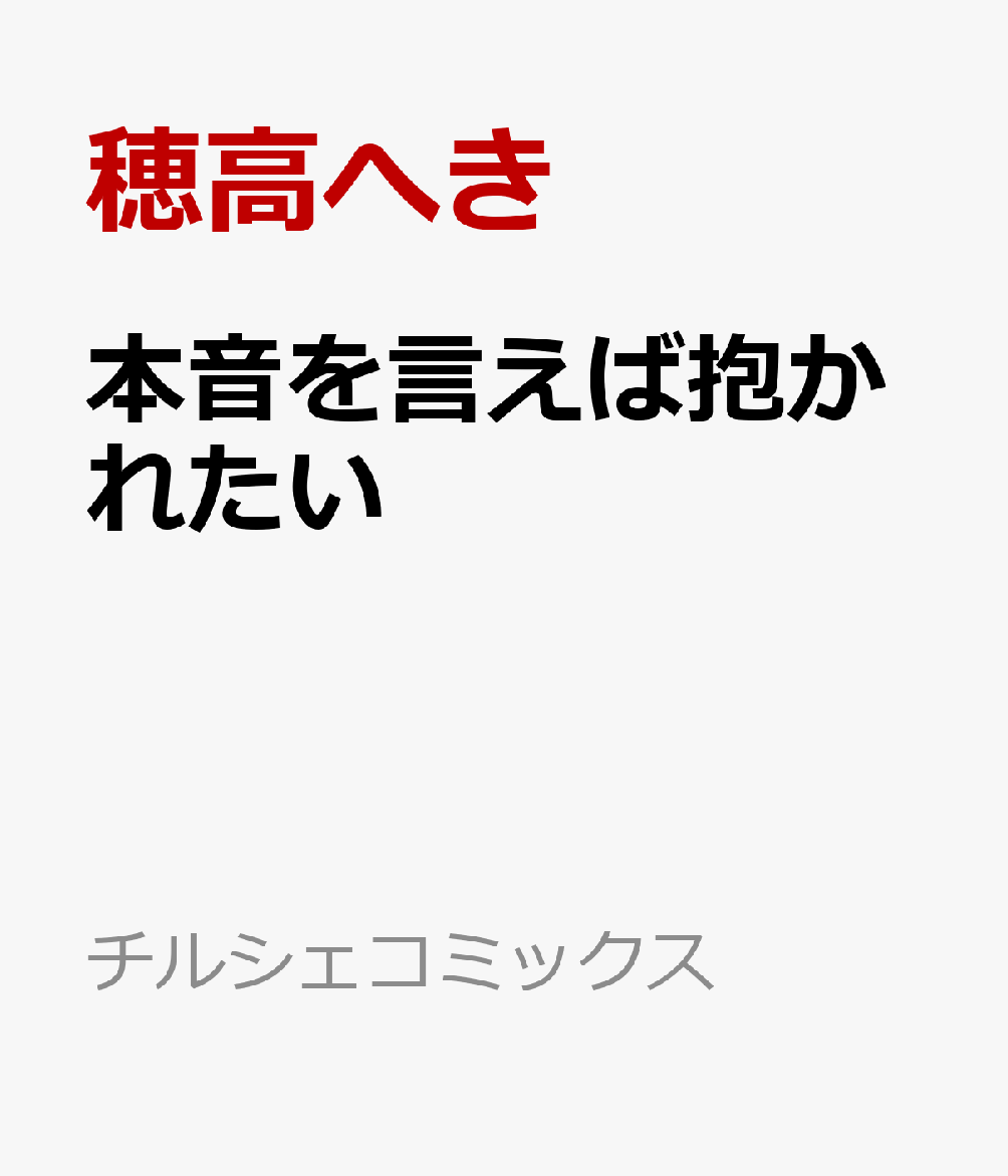 本音を言えば抱かれたい