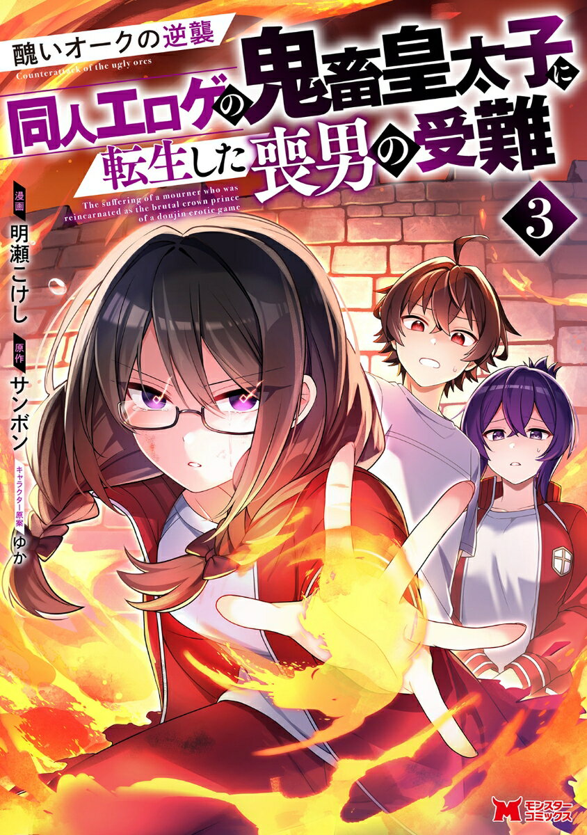 醜いオークの逆襲 同人エロゲの鬼畜皇太子に転生した喪男の受難（3）