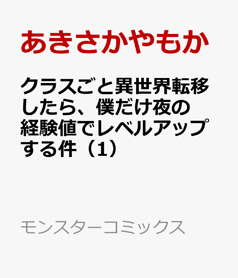 クラスごと異世界転移したら、僕だけ夜の経験値でレベルアップする件（1）